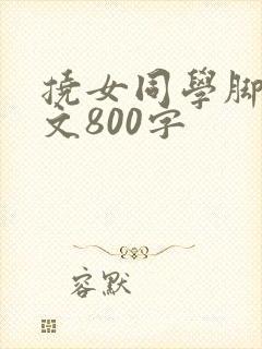 挠女同学脚心作文800字