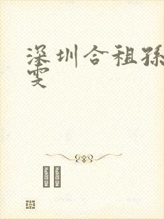 深圳合租孙剑小雯