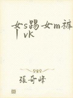 女s踢女m裤裆丨vk