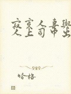 寂寞人妻与夫黑人上司中出