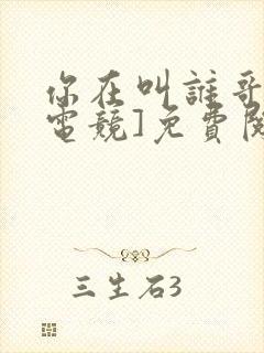 你在叫谁哥哥[电竞]免费阅读