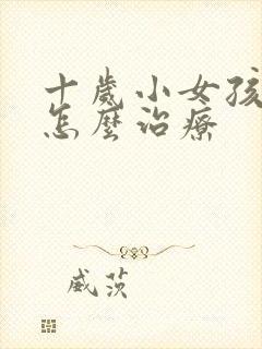 十岁小女孩尿床怎么治疗