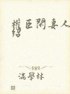 权臣闲妻人物介绍