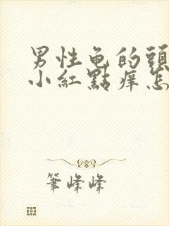 男性龟的头上有小红点痒怎么回事