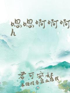 嗯嗯啊啊啊勾引h