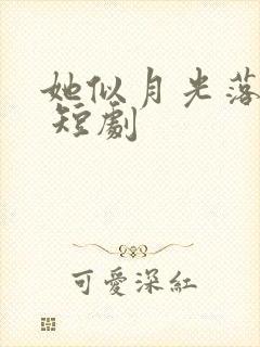 她似月光落我心 短剧