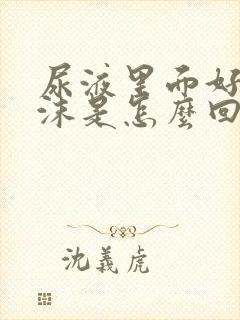 尿液里面好多泡沫是怎么回事