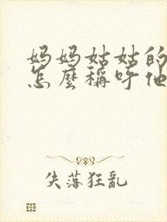 妈妈姑姑的儿子怎么称呼他