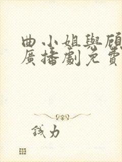 曲小姐与顾小姐广播剧免费听