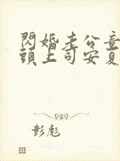 闪婚老公竟是顶头上司安夏谁演的