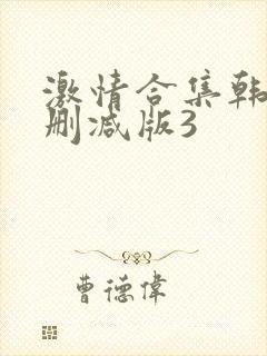 激情合集韩国无删减版3