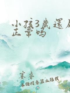 小孩3岁还尿床正常吗