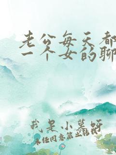 老公每天都跟同一个女的聊天