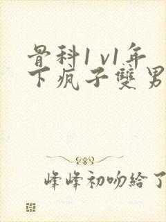骨科1 v1年下疯子双男主