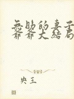 无助的妻子大伯爷爷大结局