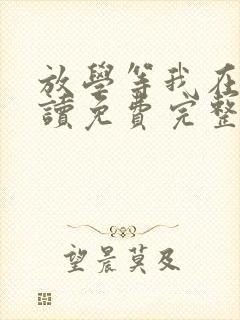 放学等我在线阅读免费完整版