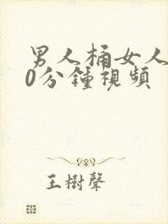 男人桶女人爽30分钟视频