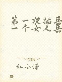 第一次插岳母第一个女人岳母