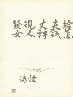 发现丈夫给别的女人转钱怎么办