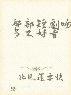 哪部短剧吻戏最多又好看