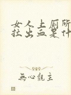 女人上厕所突然拉出血是什么原因