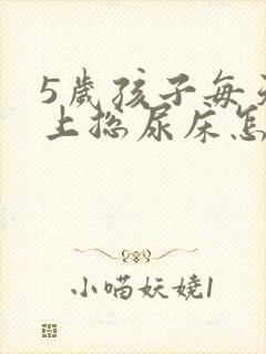 5岁孩子每天晚上总尿床怎么办