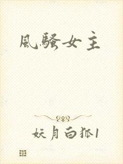 风骚女主