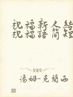 祝福新人结婚的祝福语简短暖心短句