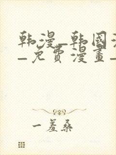 韩漫_韩国漫画_免费漫画_3d漫画