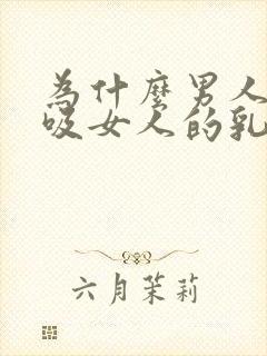 为什么男人喜欢吸女人的乳头