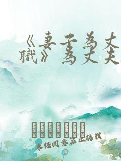 《妻子为丈夫升职》为丈夫升职而献