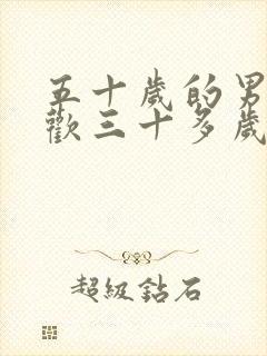 五十岁的男人喜欢三十多岁的女人