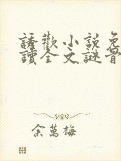 诱欢小说免费阅读全文谜骨生香