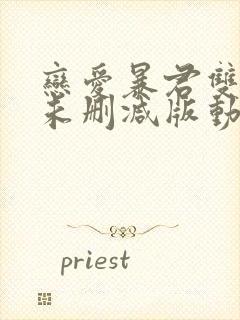 恋爱暴君双男主未删减版动漫