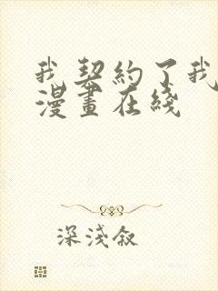 我契约了我自己漫画在线