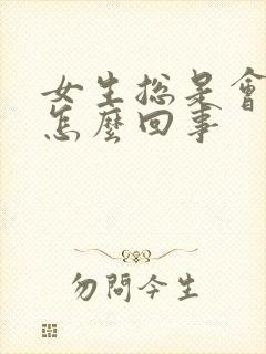 女生总是会漏尿怎么回事