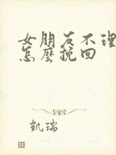 女朋友不理我了怎么挽回