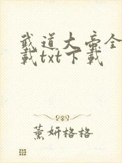 武道大帝全文下载txt下载