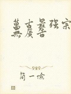 万古最强宗小说无广告