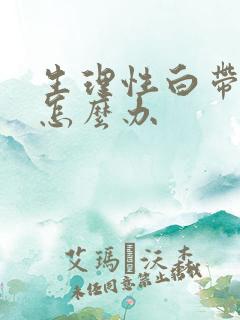 生理性白带带血怎么办