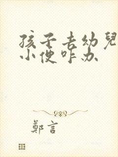 孩子去幼儿园不小便咋办