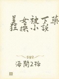 美女被下药调教狂操小说