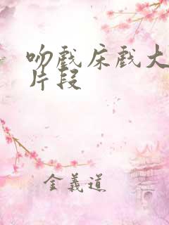 吻戏床戏大尺度片段