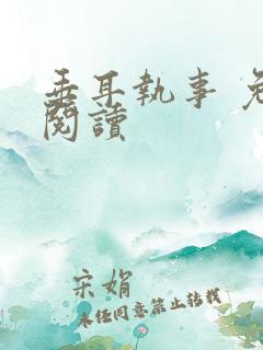 垂耳执事 免费阅读