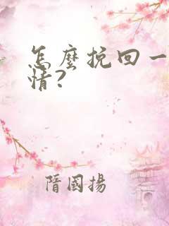 怎么挽回一段感情?