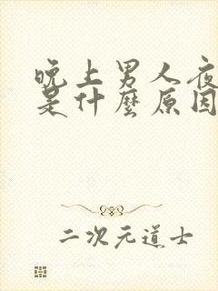 晚上男人夜尿多是什么原因?