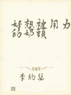 好想被用力吸我的奶头