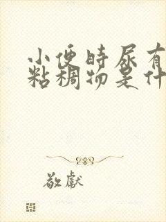 小便时尿有白色粘稠物是什么原因