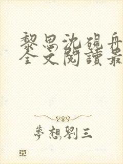 黎思沈砚舟小说全文阅读最新章节