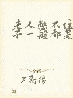 老人憋不住尿裤子一般都是什么病